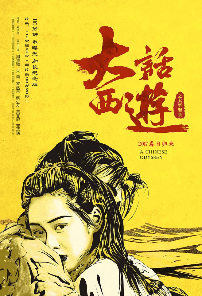 《大话西游之大圣娶亲》：不可不看的爱情与命运的经典之作
